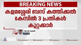 കളമശ്ശേരി ബസ് കത്തിക്കൽ കേസിൽ മൂന്ന് പ്രതികൾ കുറ്റക്കാരെന്ന് എൻഐഎകോടതി| Kalamassery Bus Burning Case