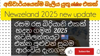 2025 නවසීලන්තයට එන්න පුළුවන් පට්ටම සුබම ආරංචිය බිරියානි හදන ගමන් අහමුද