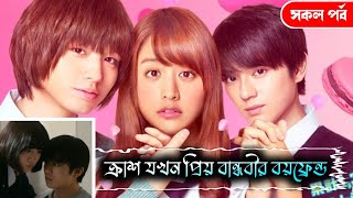 ক্রাশ যখন প্রিয় বান্ধবীর বয়ফ্রেন্ড | Romantic comedy drama explained | Korean drama explain