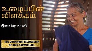 உழைப்பின் விளக்கம் | தொணாவூர் பெள்ளளிஷிப் | ஏமி கார்மைக்கல்