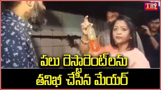 గ్రేట‌ర్ హైద‌రాబాద్ ప‌రిధిలో ప‌లు రెస్టారెంట్‌ల‌ను త‌నిఖీ చేసిన మేయ‌ర్‌|| #tr9news