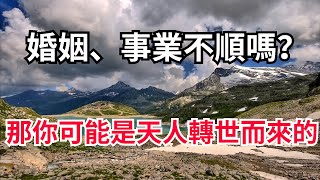 弘一法師：天人轉世的人帶有封印嗎？婚姻、事業不順嗎？那你可能是天人轉世而來的【大道無形】