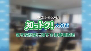 【知っトク！大分市】空き家問題に関する各種相談会