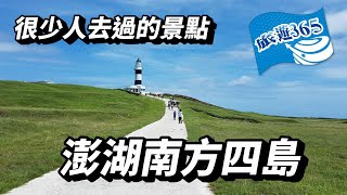 很少人去過的景點澎湖南方四島+七美島一日遊/旅遊365聯盟隨團錄影#行程規劃師系列