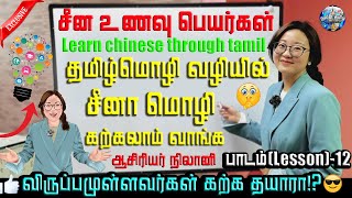 Lesson 12 | சீன உணவு பெயர்கள் | learn chinese through tamil lesson 12 | CRI nilani | CRI Tamil |