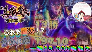 【慶次3 -黄金一閃- 実践】これぞ慶次！？13勝でも19.000両超えの出玉獲得✌️　#パチンコ実践　#パチンコ　＃慶次3 　#花の慶次3 黄金一閃　＃花の慶次 パチンコ　＃花の慶次 黄金一閃