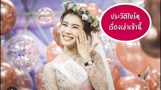 ประวัติไบรท์ เรื่องเล่าเช้านี้ | ประวัติไบรท์ | ไบรท์ พิชญทัฬห์ | ไบรท์ เรื่องเล่าเช้านี้