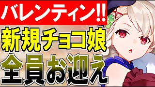 【城プロ配信】バレンティン開幕！新規チョコ城娘を全員お迎えするぞ！【御城プロジェクト:RE】