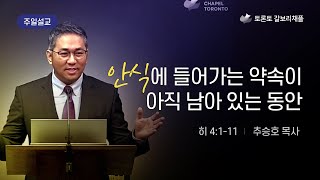 [토론토 갈보리채플] 주일설교. 히브리서 강해 (12) | 안식에 들어가는 약속이 아직 남아있는 동안 | 2022. 2. 13