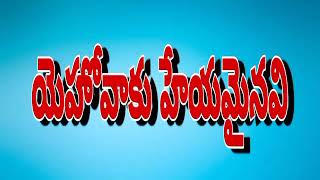 (యెహోవాకు హేయమైనవి), ఆధ్యాత్మిక సందేశం తప్పక వినండి,BY BRO PRASANNA KUMAR GARU.