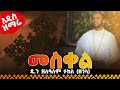 እንዴት እንረዳው የፈጣሪ ምስጋና ለፍጡር ይሰጣል ዲያቆን ሄኖክ ኃይሌ የአርጋኖን አስር ጥያቄዎች