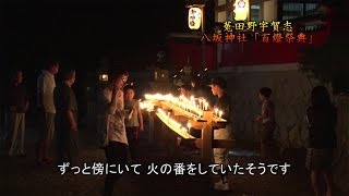 2014/10/21 八坂神社「百燈祭典」及び「薬師会式」 / 2014室生里めぐり