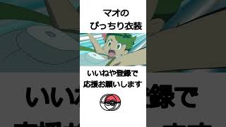 【これがこう】アニメポケモンのマオのぴっちり衣装！！【ピタ止めチャレンジ】