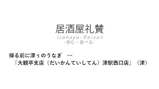 【居酒屋礼賛】帰る前に津ぅのうなぎ … 「大観亭支店（だいかんていしてん）津駅西口店」（津）