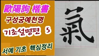 🌈[ 서예,해서] 구양순 해서  (구성궁예천명 기초#5 ) 书法,書道,Calligraphy