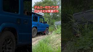 水没したジムニーを救出する動画で「何でウインチ付いてないの？ジムニーにウインチは常識だろ」と言われました