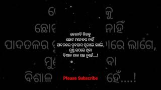 କେବେବି ନିଜକୁ ଛୋଟ ମନେକର ନାହିଁ || ✍️Shayari Status #viral #shorts #shortvideo