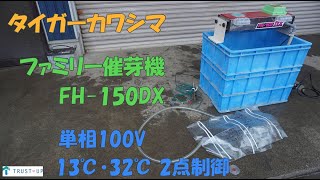 タイガーカワシマ 中古 ファミリー催芽機 FH150DX 13℃・32℃ 最大籾量60Kg 単相100V 芽出し 浸種 消毒 籾 発芽 即戦力 農機具 買取農機.com