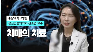 치매의 치료 I 충남대병원 정신건강의학과 전소연 교수