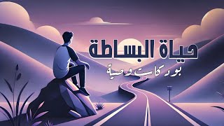 كيف تعيش حياة رائعة و أكثر بساطة وراحة؟ 🍁📊 أسرار لم يخبرك بها أحد! | بودكاست وصية 🍃