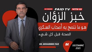 خبز الزؤان و الشعير هو ما ننصح به أصحاب السكري | الدكتور الفايد