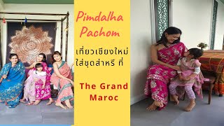 เที่ยวเชียงใหม่ใส่ชุดส่าหรีที่ The Grand Marocc | Pimdalha Pachom