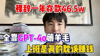 【副业赚钱】裸辞一年存款46.5！全靠GPT-4O薅羊毛，上班是真的耽误赚钱啊，方法分享给有需要的人！#副业 #tiktok赚钱 #工作 #兼职 #创业 #运营 #在家赚钱