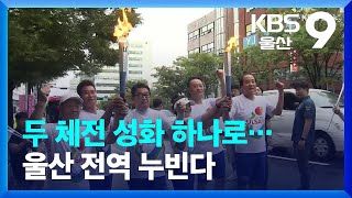 두 체전 성화 하나로…울산 전역 누빈다 / KBS  2022.10.04.