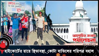 হাইকোর্টের রায়ে স্থিতাবস্থা, কোটা বাতিলের পরিপত্র বহাল | আলোচিত সংবাদ পর্যালোচনা | Jago News Live