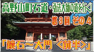 高野山町石道「弘法大師の道を行く！」第３回その４「鏡石～大門（前半）」（世界遺産・紀伊山地の霊場と参詣道）