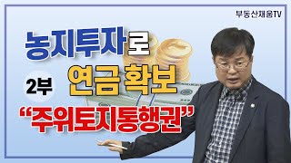 [2부] 농지투자로 연금확보! 주위토지통행권 with 김은유 변호사