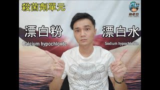 【魚老豆】消毒劑 - 漂白粉 (Calcium Hypochlorite) \u0026 漂白水 (Sodium Hypochlorite)