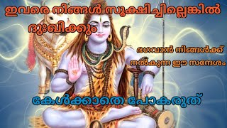 ഇവരെ നിങ്ങൾ സൂക്ഷിച്ചില്ല എങ്കിൽ ദുഃഖിക്കും. ഭഗവാൻ നിങ്ങൾക്ക് തരുന്ന സന്ദേശം കേൾക്കൂ.