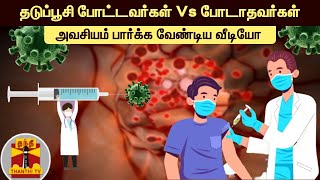 தடுப்பூசி போட்டவர்கள் VS  போடாதவர்கள் - அவசியம் பார்க்க வேண்டிய வீடியோ| Corona vaccine | Vaccination