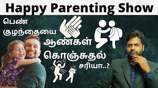 ஆண்கள் குழந்தையை கட்டிப்பிடித்து கொஞ்சுதல் சரியா..? | Happy Parenting Show | Human Expert Tamil