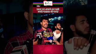 এখনই আমাদের এই অবস্থা কেন? #news #update #shortvideo #newsfeed #ছাএ_আন্দোলন #voice #shorts