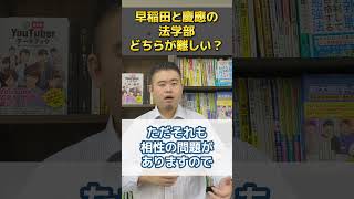 早稲田と慶應の法学部、どちらが難しい？