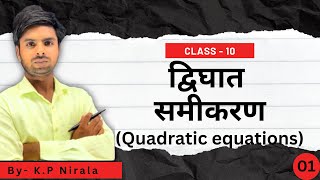 द्विघात समीकरण class 10 easy explanation। Quadratic equation। Introduction ।