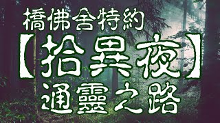 橋佛舍特約【拾異夜】20221020 - 通靈之路 -- 主持：Yanis, Alvin, John 嘉賓: Logo, Nancy