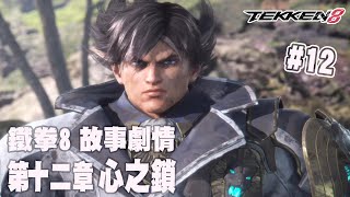 阿平實況 鐵拳8 TEKKEN 8 故事劇情 第十二章 心之鎖