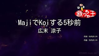 【カラオケ】MajiでKoiする5秒前 / 広末涼子