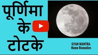 पूर्णिमा के चमत्कारी  टोटके | poornmashi ke totke | purnima Ke Upay | Full Moon Night