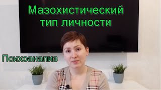 Мазохистический тип личности. Психоанализ