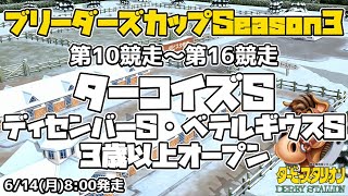 【ダビスタSwitchブリーダーズカップ】2021年6月14日 10R-16R ターコイズS・ディセンバーS・ベテルギウスS・オープン