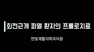 #11.회전근개 파열 환자의 프롤로치료 초음파 영상