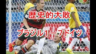 ブラジル歴史的敗戦ドイツ７－１ブラジル　セレソン陥落