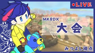 【マリオカート8DX】Reaタッグ杯 準決勝