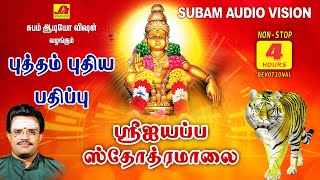 ஸ்ரீ ஐயப்பன் 108 சரண கோஷங்கள் | Harivarasanam | subamaudiovision #devotionalsongs  #ayyappanhitsongs