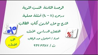 درس( 8 - 4 ) امثلة عملية  على النسبة المنئوية الشرح مع حل تمارين كتاب الطاب للصف الثامن الفصل الاول