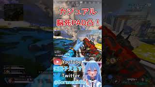 【APEX】カジュアル脳死凸！　#shorts